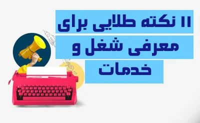 11 نکته طلایی برای ثبت آگهی معرفی شغل و خدمات (ویژه بازار ایران)