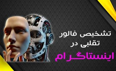 کدام پیج های اینستاگرام فالور فیک دارند؟