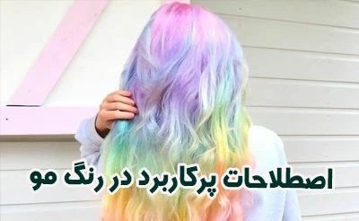 اصطلاحات معروف در رنگ مو